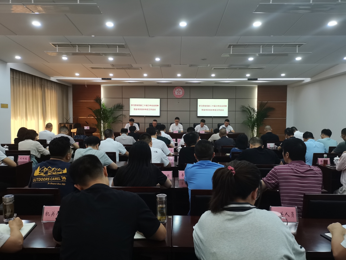 溫州市國動辦召開學習貫徹黨的二十屆三中全會精神暨全市系統半年度工作會議
